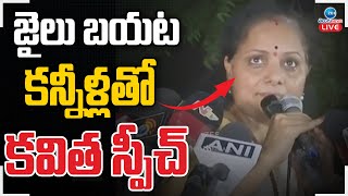 LIVE: MLC Kavitha Release \u0026 Emotional Speech  | జైలు బయటకన్నీళ్లతో కవిత స్పీచ్ | ZEE Telugu News