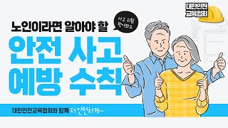 노인 안전사고 예방을 위한 방법 , 대한안전교육협회가 알려드려요!