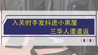 入关时手发抖进小黑屋 三华人遭遣返 川普，美国，移民政策，收紧，小黑屋，美国海关，非法移民，华人入境美国，入境美国常见问题，入境美国被拒，海关小黑屋 提问