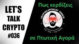 Πως θα Βγάλεις Λεφτά από τα Κρυπτονομίσματα | LET'S TALK CRYPTO #036 - Powered by Freedom24