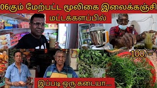 100ரூபா இலைக்கஞ்சி 6கும் மேற்பட்ட மூலிகை.. மட்டக்களப்பில் இப்படி ஒரு கடையா | Paadum Meen | Srilanka