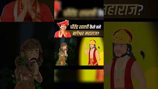 गुरु देव कैसे बने बागेश्वर महाराज #bageshwardhamsarkar #sanatanihindu #viralvideo #direndrashastri b