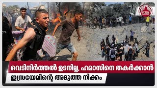 വെടിനിര്‍ത്തല്‍ ഉടനില്ല, ഹമാസിനെ തകര്‍ക്കാന്‍ ഇസ്രയേലിന്റെ അടുത്ത നീക്കം | Israel | Gaza