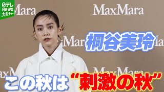 【桐谷美玲】挑戦したいコーディネート｜「マックスマーラジャケットサークル －光り輝く女性たちへ－」オープニングイベント