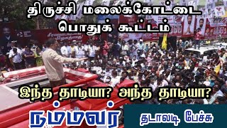 மண், மொழி, மக்கள் காக்கும் மாபெரும் பொதுக்கூட்டம் திருச்சி – மலைக்கோட்டை பகுதியிலிருந்து நம்மவர்