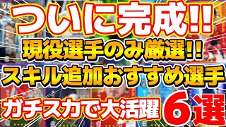 【完全体】現役選手のみ厳選！スキル追加5枠を埋め最強に進化したおすすめ6選手を紹介！全員ガチスカで大活躍中!!【イーフト/eFootball2023】