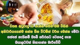 වයස අවුරුදු 35 පැන්න ගමන් ඔබ විසින් අනිවාර්යයෙන්ම ගන්න ඕන විටමින් වර්ග මෙන්න!