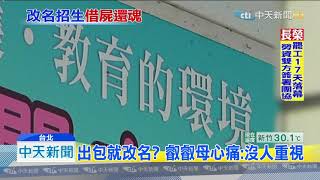 20190707中天新聞　悶嬰案「托嬰中心」悄改名　疑另起爐灶徵才