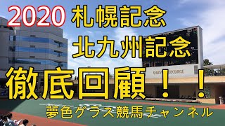 【回顧】2020札幌記念\u0026北九州記念！ノームコアが懸念点を吹き飛ばす完璧競馬でG1馬の上位独占を制する！