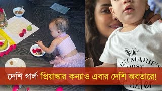 'দেশি গার্ল' প্রিয়াঙ্কার কন্যাও এবার দেশি অবতারে! নেটিজেনদের তাক লাগল মালতি