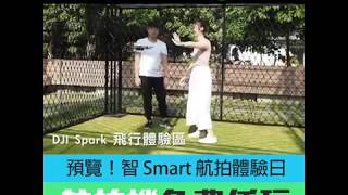 預覽 ! 智 Smart 航拍體驗日 航拍機免費任玩