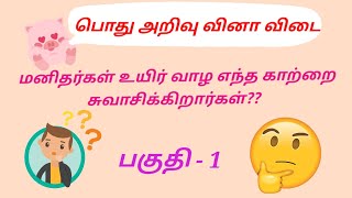 குழந்தைகளுக்கான பொது அறிவு வினா விடை // Quiz For Kids// General Knowledge Question \u0026 Answer For Kids