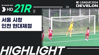 HLㅣ2024 DEVELON WK_21R(81)ㅣ서울시청 Seoul vs 인천현대제철 Inchun - 2024.08.15ㅣ상암보조구장