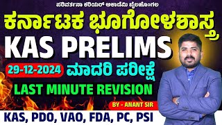 ಕರ್ನಾಟಕ ಭೂಗೋಳಶಾಸ್ತ್ರ | IMP QUETIONS FOR GEOGRAPHY | KAS EXAM-2024 | #parivarthana #kas