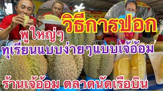 วิธีการปอกทุเรียนแบบง่ายๆ‼️เจ้อ้อมสุดยอดฝีมือการปอกทุเรียน กินทุเรียนหมอนทองพูใหญ่ๆจุกๆขอบคุณเจ้อ้อม