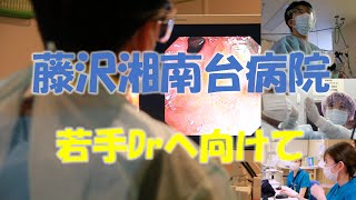 藤沢湘南台病院　若手Drへ向けて