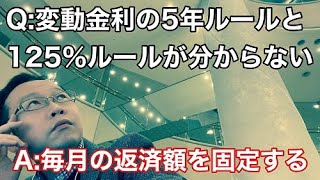 変動金利5年ルールと125％ルールのよくある質問に答えます【無料相談】