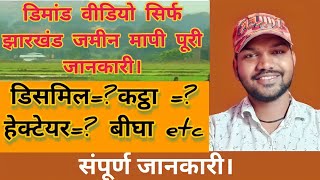 Jharkhand land measured information||sirf झारखंड जमीन मापी पूरी जानकारी।