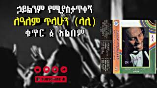 🔴 ለዓለም ጥላሁን(ላሊ) - ኃይልንም የሚያስታጥቀኝ ቁ.1 አልበም || Lealem Tilahun - Hailnem Yemiyastatekegn vol.1 album