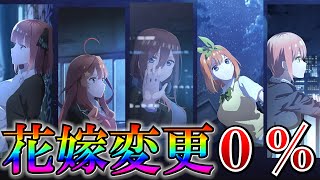 【根拠あり】劇場版で花嫁が変わる可能性が0%だと判明！【五等分の花嫁】※ネタバレ注意