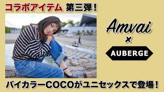 AmvaiからのユニセックスT !  バイカラーCOCO登場！！