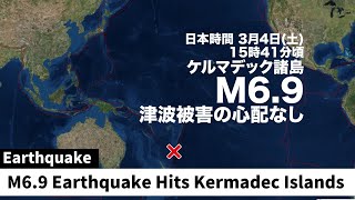 【海外地震】南太平洋でM6.9の地震 津波被害の心配なし／M6.9 Earthquake Hits Kermadec Islands