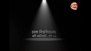 সার্চলাইট (Searchlight) | ঢাকা বিশ্ববিদ্যালয় - ভর্তি জালিয়াতি | পর্ব-০১ - CHANNEL 24 YOUTUBE