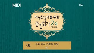 [중앙아트] ‘여성찬양대를 위한 중앙성가 2집’ 01. 우리 다시 기쁨의 찬양 - 합창 MIDI