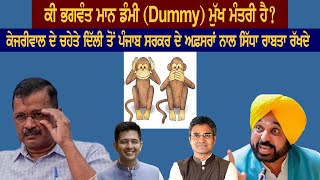 ਕੀ ਭਗਵੰਤ ਮਾਨ ਡੰਮੀ (Dummy) ਮੁੱਖ ਮੰਤਰੀ ਹੈ?