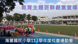 海豐國民小學113學年度校慶運動會～教育主題班群創意宣導