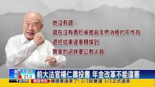 年金改革－年金改革最新民調 超過80%民眾支持－民視新聞