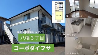 東北大学生向け学生アパートお部屋紹介【コーポダイフサ201号室】宮城県仙台市青葉区八幡３丁目