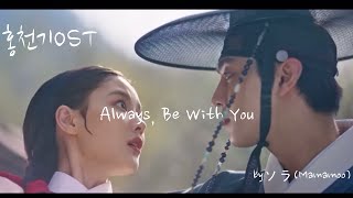 【日本語字幕】홍천기(ホンチョンギ) OST ソラ(Mamamoo) Always, Be With You