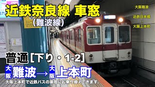 近鉄奈良線 車窓［下り・1-2］大阪難波→大阪上本町