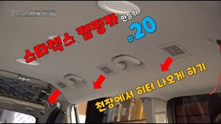 [DIYYOURCAR#414] 스타렉스 캠핑카 만들기 #20 (천장에서 히터를 나오게 만들어보자!)