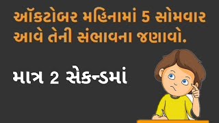 Find probability of 5Monday in October month in 2 seconds | ઓક્ટોબર મહિનામાં 5સોમવારની સંભાવના શોધો