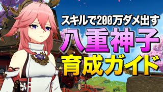 【原神】元素スキルで200万ダメ出す「八重神子」育成ガイド【ゆっくり実況】