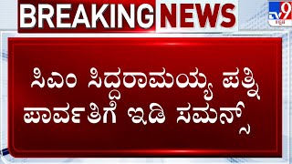 ED's Notice To CM Siddaramaiah's Wife | ಸಿಎಂ ಸಿದ್ದರಾಮಯ್ಯ ಪತ್ನಿ ಪಾರ್ವತಿಗೆ ಇಡಿ ಸಮನ್ಸ್