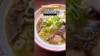 [秋田県雄勝郡羽後町]                                        BASSOどりるまん商店　羽後町本店　　　　　#shorts #おすすめ #オススメ #どりるまん