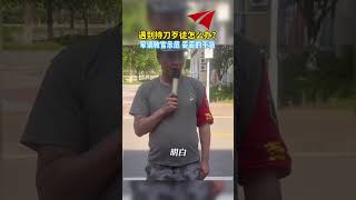 遇到持刀歹徒怎麽辦？軍訓教官示範 妥妥的幹貨#校園安全演練 #都是幹貨 #熱點新聞事件#新聞#搞笑#真實事件#奇聞趣事#shorts