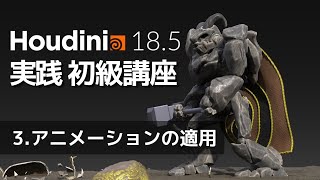 Houdini18.5実践初級講座 Part3：アニメーションの適用とカメラアニメーションの設定