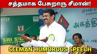 சத்தமாக பேசுறாரு சீமான்! - நகைச்சுவை பேச்சால் மாணவர்களை சிந்திக்க வைத்த சீமான் #SeemanHumorousSpeech