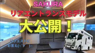 【SAKURA リアエントランスモデル】納車前のお車を特別に大公開！