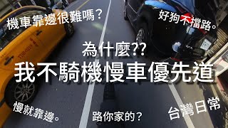 機車騎在中間很擋路！為什麼我不騎機慢車道？ #機車 #機慢車優先道 #機車騎中間