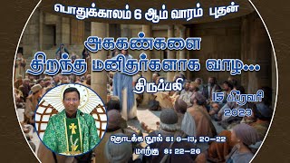 அககண்களை திறந்த மனிதர்களாக வாழ... | திருப்பலி | Fr. Nicholas | 15.02.2023| KC Trichy