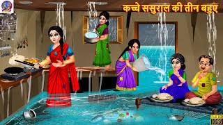कच्चे ससुराल की तीन बहुएं | Kache Sasural Ki Teen Bahuyen | Saas Bahu | Hindi Kahani | Kahani