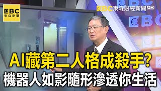 「AI藏第二人格」成戰場最強殺手？機器人如影隨形滲透你生活？！【57爆新聞 精華篇】