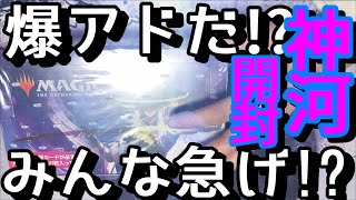 【MTG】神河BOX開封！爆アド必至！？【開封】