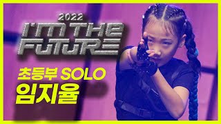 [2022 ITF] 초등부 / SOLO 퍼포먼스 - 임지율 #IMTHEFUTURE