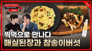 매실된장 디핑 소스에 찍어먹는 참송이버섯! 향긋한 두견주까지 얼마나 맛있게요?ㅣ슈퍼마켓맨 ep.55